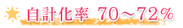 自計化率
