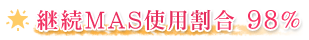 継続MAS使用割合98％