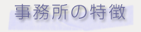 事務所の特長
