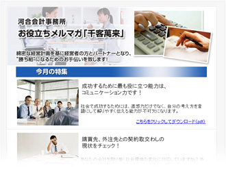 お役立ちメルマガ「千客萬来」