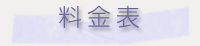 料金表