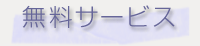 無料サービス