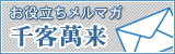 お役立ちメルマガ　千客萬来