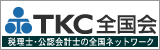 税理士・公認会計士の全国ネットワーク TKC全国会