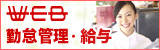 Web勤怠管理・Web給与明細