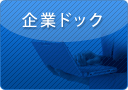 企業ドック