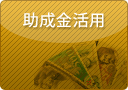 助成金活用