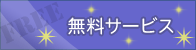 無料サービス
