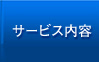 サービス内容