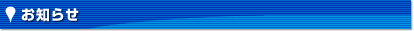 お知らせ