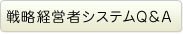 戦略経営者システムQ＆A
