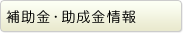 補助金・助成金情報