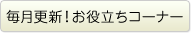 毎月更新！お役立ちコーナー