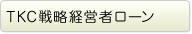 TKC戦略経営者ローン