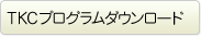 TKCプログラムダウンロード