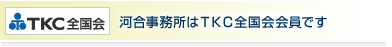 名古屋の税理士法人河合事務所はＴＫＣ全国会会員です